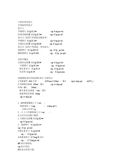 口腔科常用处方