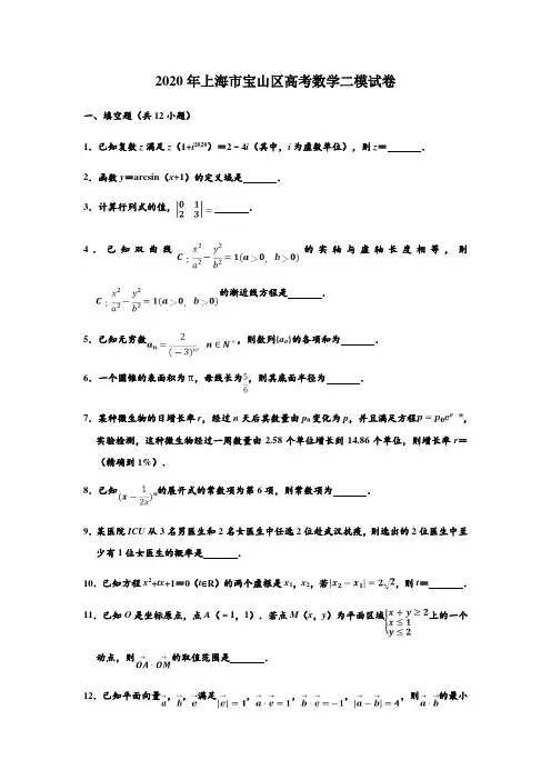 上海市宝山区2020年高考二模 数学试卷 (解析版)