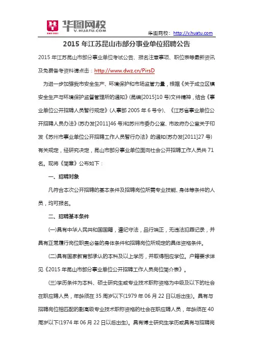 2015年江苏昆山市部分事业单位招聘公告