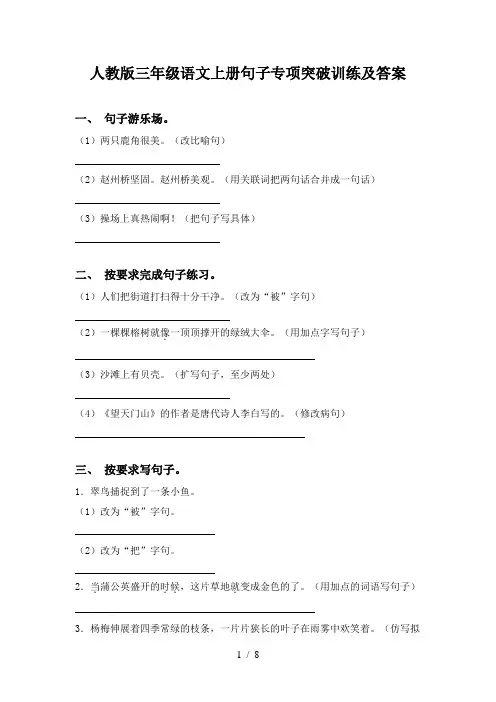 人教版三年级语文上册句子专项突破训练及答案