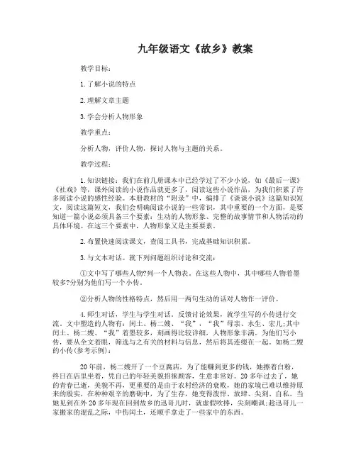 九年级语文《故乡》教案苏教版带原文