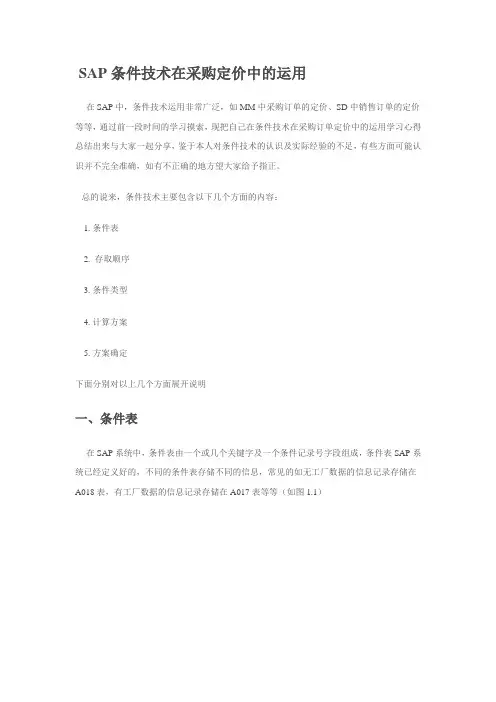 SAP在采购定价中的运用