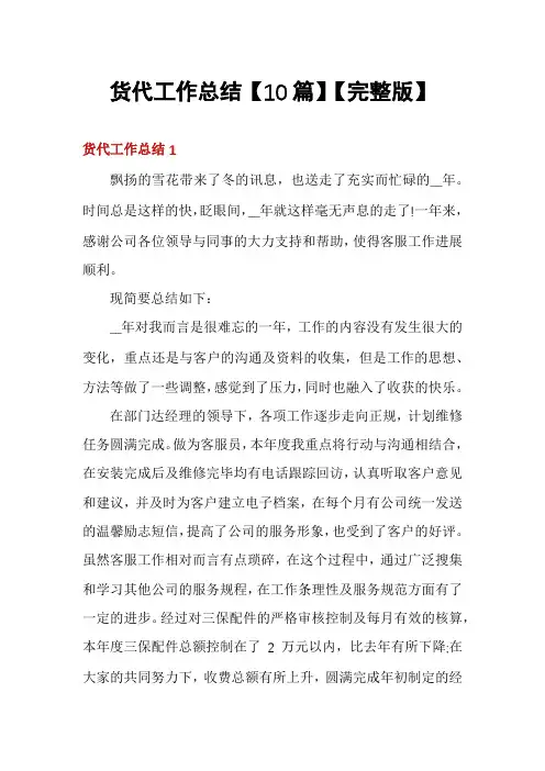 货代工作总结【10篇】【完整版】