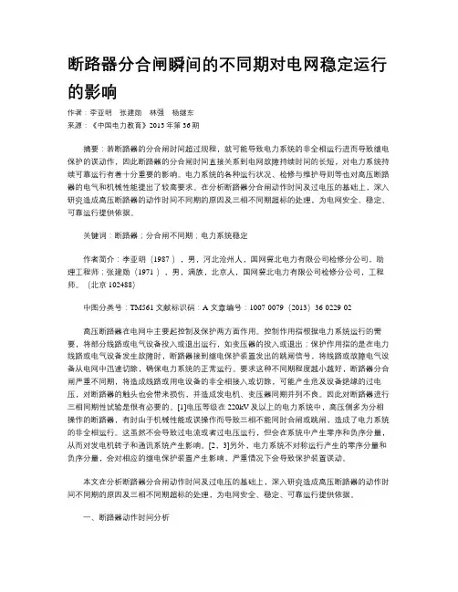 断路器分合闸瞬间的不同期对电网稳定运行的影响