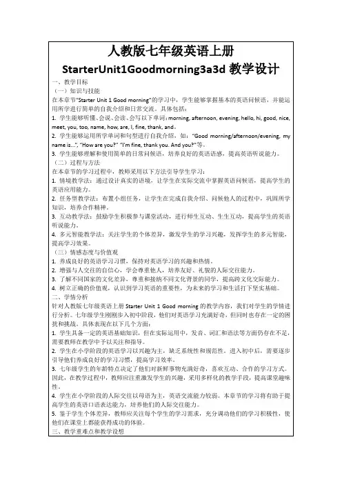 人教版七年级英语上册StarterUnit1Goodmorning3a3d教学设计