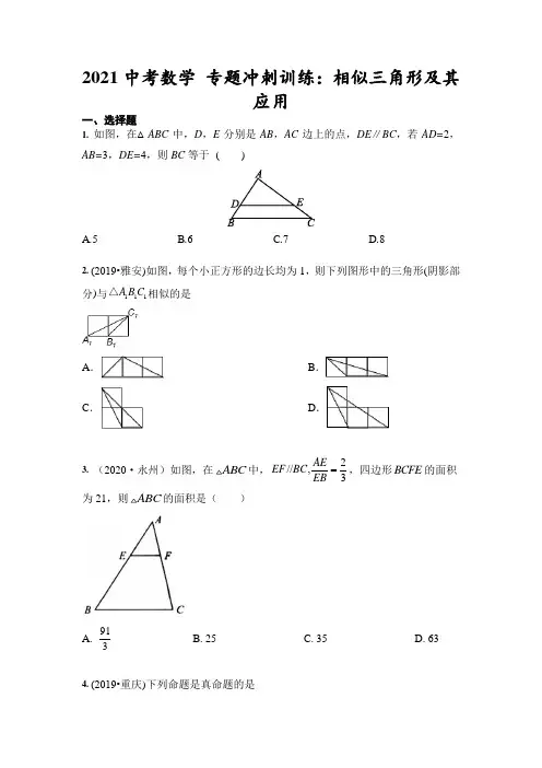 2021年九年级中考数学 专题冲刺训练：相似三角形及其应用(含答案)