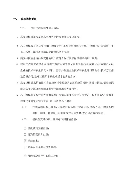 监理高支模控制要点
