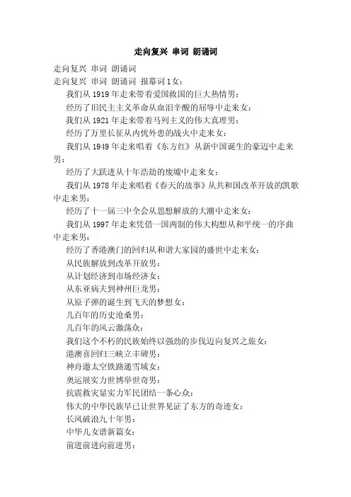走向复兴串词朗诵词（范本）