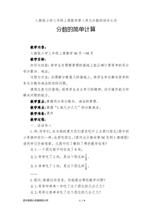 人教版小学三年级上册数学第八单元分数的初步认识分数的简单计算优秀教案