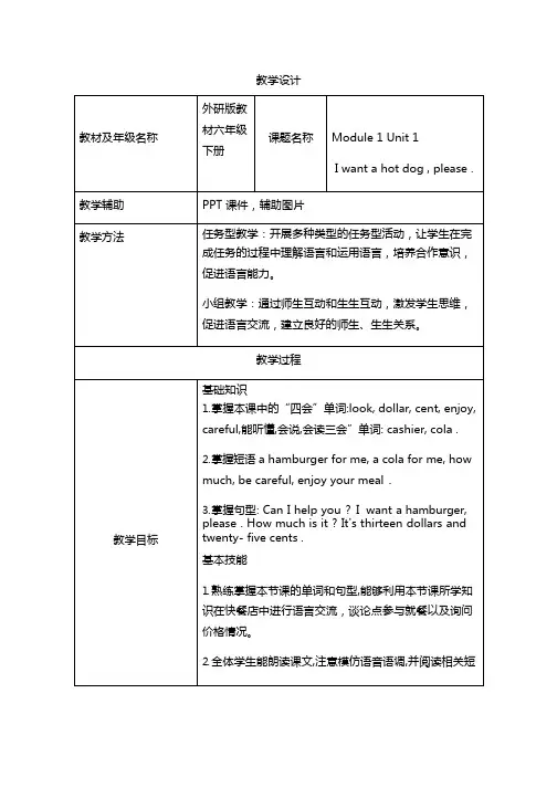 小学英语《 I want a hot dog ,please》优质课教学设计、教案