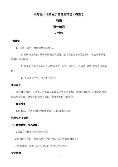 小学语文人教部编版六年级下同步备课资料包第一单元-2.苦练-教科版