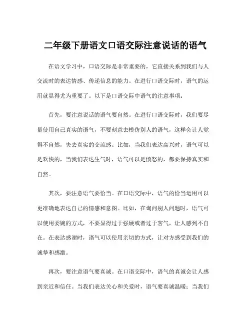 二年级下册语文口语交际注意说话的语气