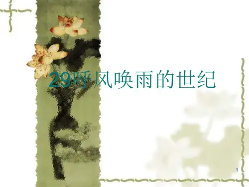 四年级语文上册29呼风唤雨的世纪ppt课件