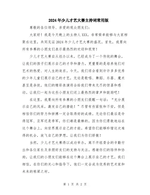 2024年少儿才艺大赛主持词常用版