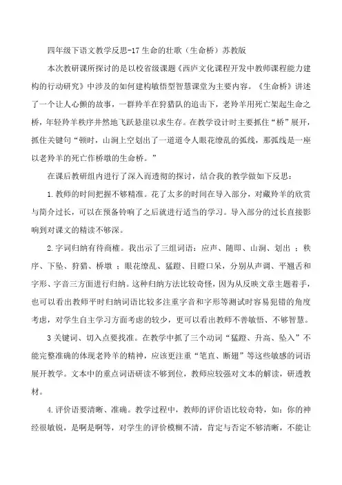 四年级下语文教学反思-17生命的壮歌(生命桥)苏教版