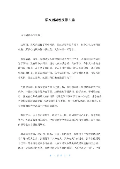 语文测试卷反思5篇