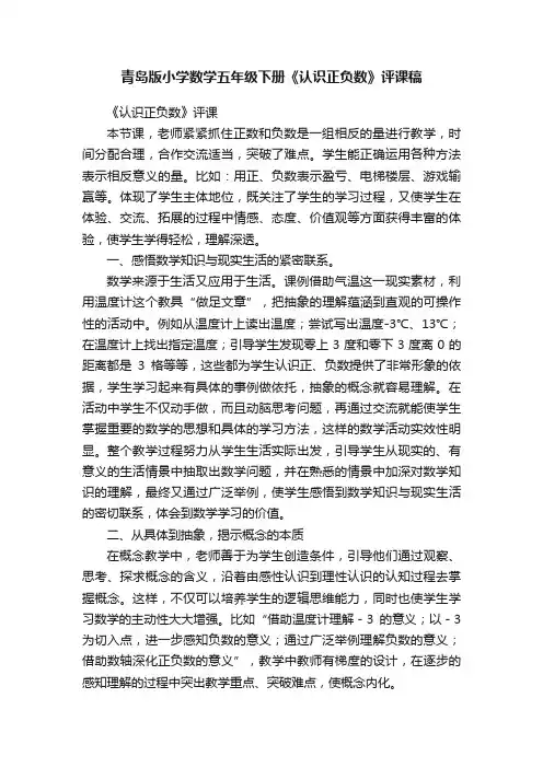 青岛版小学数学五年级下册《认识正负数》评课稿