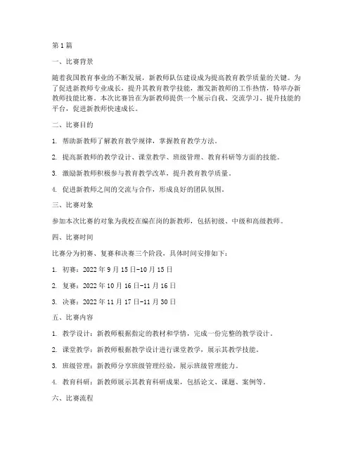 组织新教师技能比赛方案(3篇)