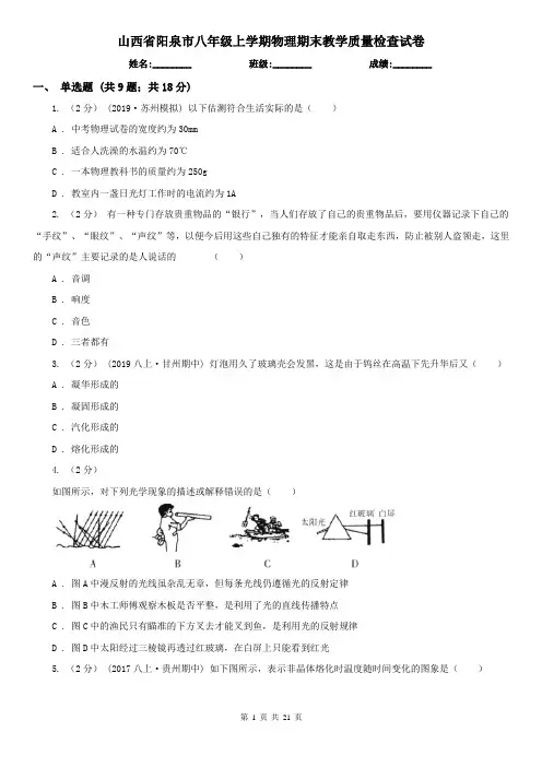 山西省阳泉市八年级上学期物理期末教学质量检查试卷