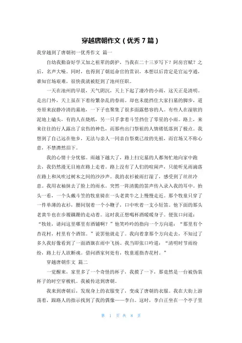 穿越唐朝作文(优秀7篇)