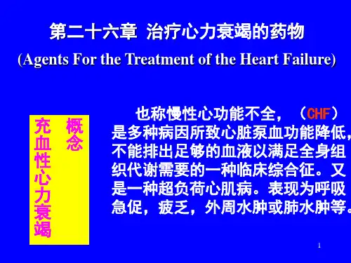 治疗心力衰竭的药物PPT课件