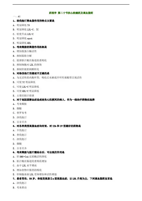 主管药师专业知识练习题-药理学 第二十节抗心绞痛药及调血脂药