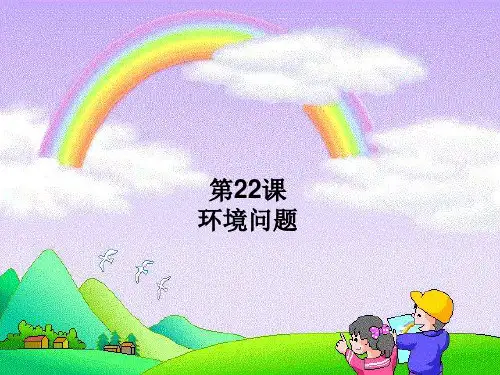 五年级上册科学课件22环境问题 冀教版 (共20页)PPT