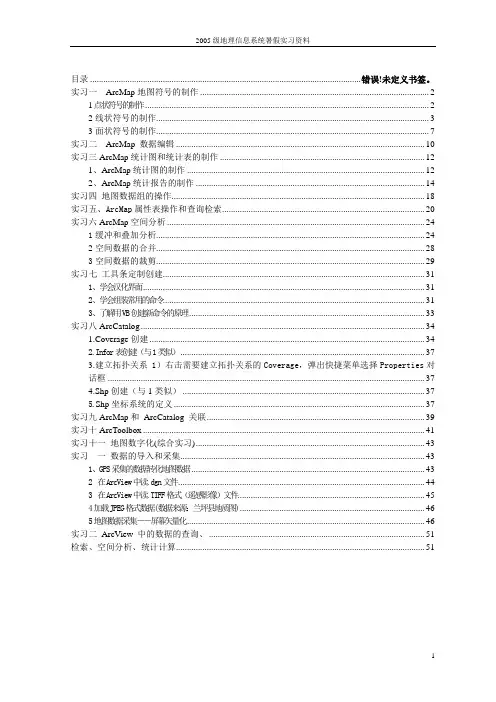 地理信息系统实习操作指南