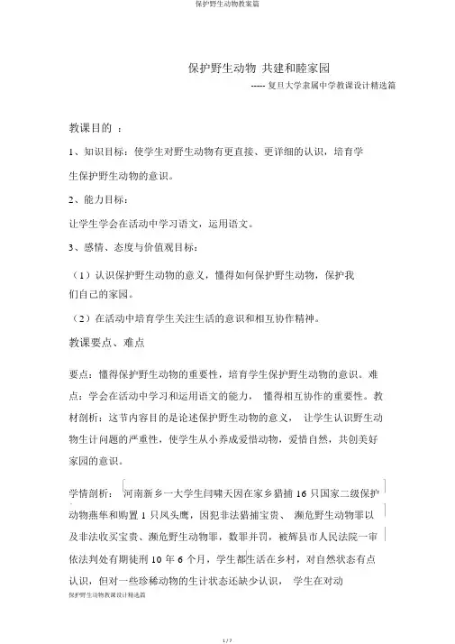 保护野生动物教案篇