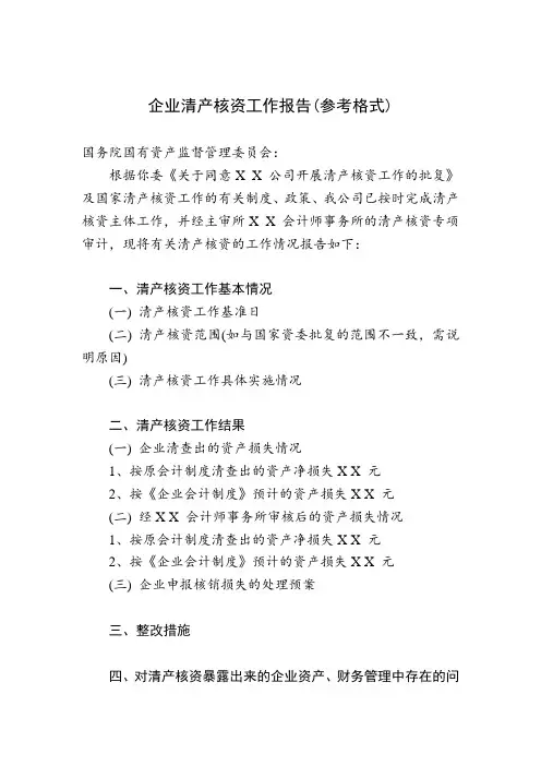企业清产核资工作报告