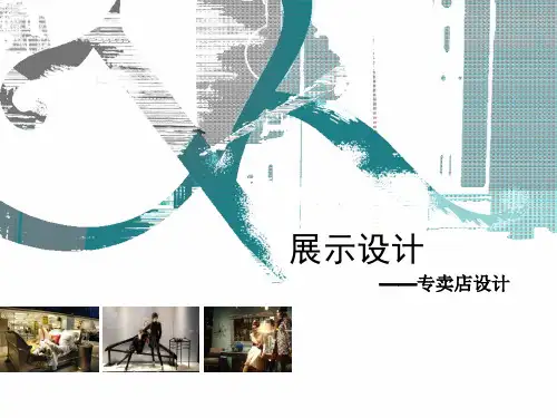 专卖店设计ppt课件