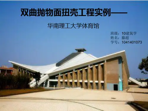双曲抛物面扭壳工程实例