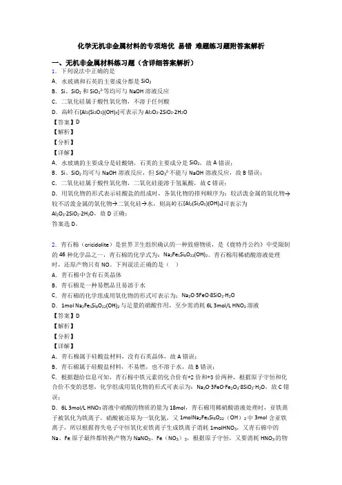 化学无机非金属材料的专项培优 易错 难题练习题附答案解析