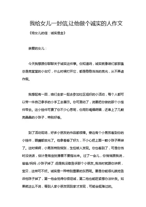我给女儿一封信,让他做个诚实的人作文