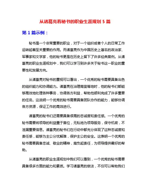 从诸葛亮看秘书的职业生涯规划5篇