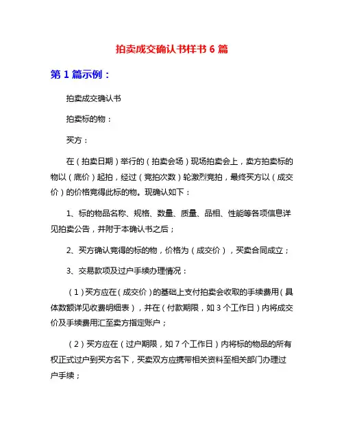 拍卖成交确认书样书6篇