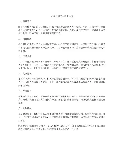 创业计划书大学生环保