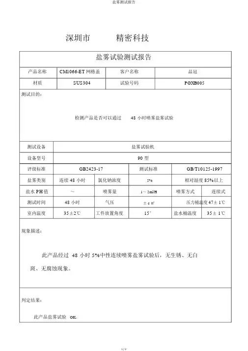 盐雾测试报告