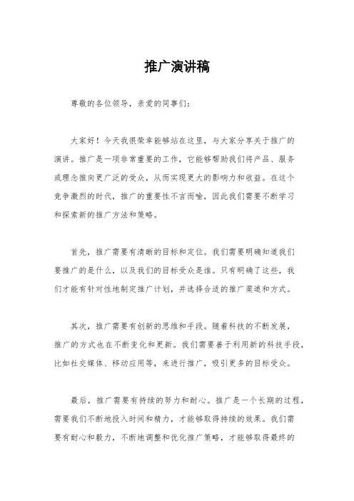 推广演讲稿