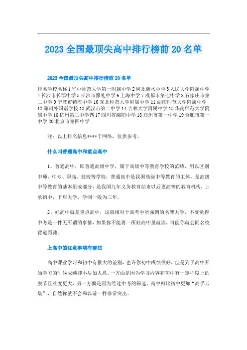 2023全国最顶尖高中排行榜前20名单