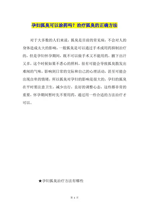 孕妇狐臭可以涂药吗？治疗狐臭的正确方法