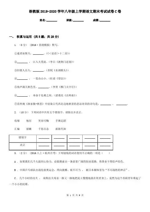 浙教版2019-2020学年八年级上学期语文期末考试试卷C卷精版