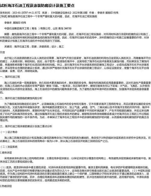 试析海洋石油工程及涂装防腐设计及施工要点