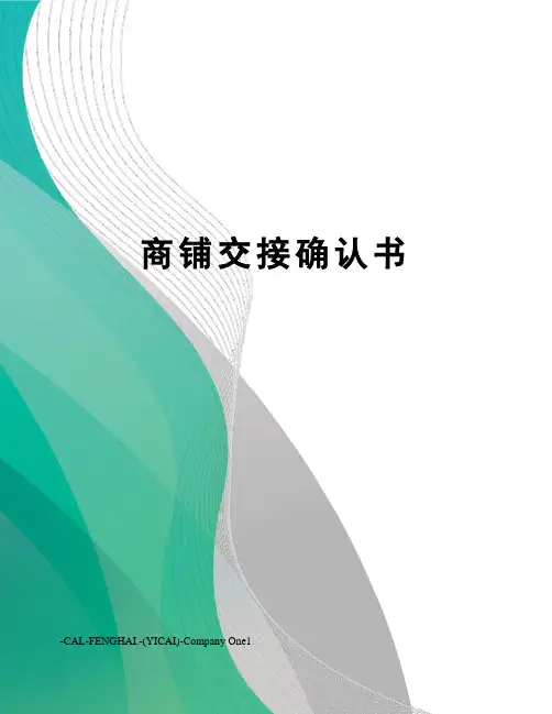 商铺交接确认书