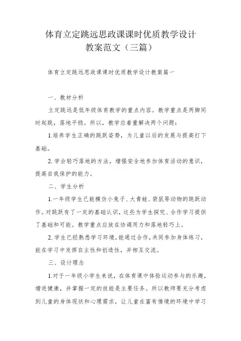 体育立定跳远思政课课时优质教学设计教案范文(三篇)