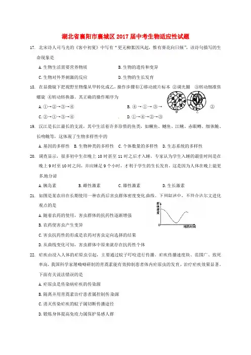 【精品】湖北省襄阳市襄城区2017届中考《生物》适应性试题及答案