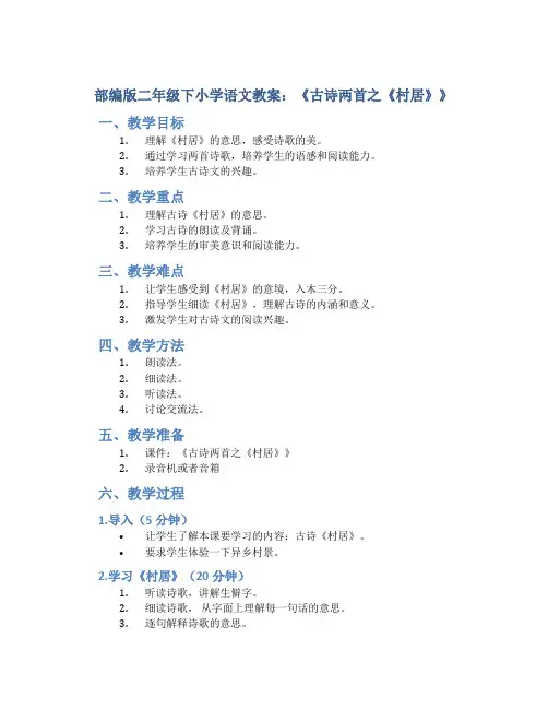 部编版二年级下小学语文教案：《古诗两首之《村居》》