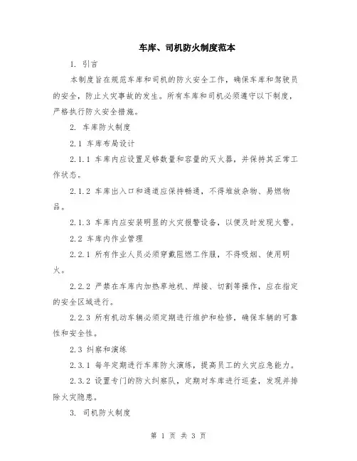 车库、司机防火制度范本