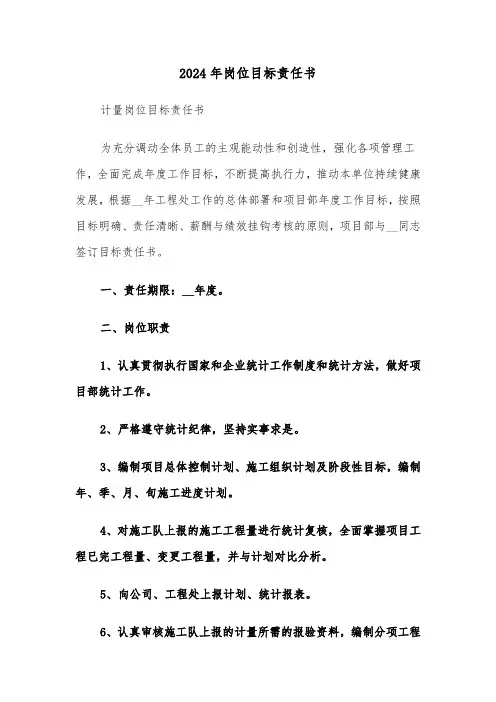 2024年岗位目标责任书(2篇)
