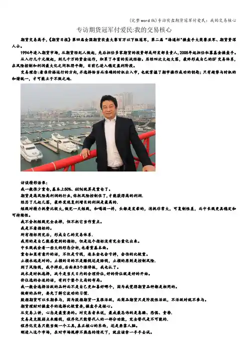 (完整word版)专访实盘期货冠军付爱民：我的交易核心